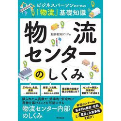 物流センターのしくみ―ビジネスパーソンのための「物流」基礎知識(DO BOOKS) [単行本]