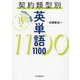 契約類型別英単語1100―1日15分で習得 [単行本]