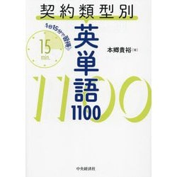 契約類型別英単語1100―1日15分で習得 [単行本]