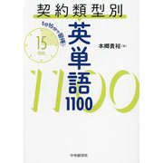 契約類型別英単語1100―1日15分で習得 [単行本]