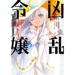 凶乱令嬢ニア・リストン 病弱令嬢に転生した神殺しの武人の華麗なる無双録（3）(ガンガンコミックスUP！) [コミック]