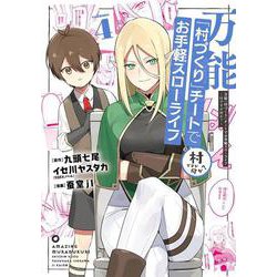 万能「村づくり」チートでお手軽スローライフ　～村ですが何か？～（コミック）（4）(ｶﾞﾝｶﾞﾝｺﾐｯｸｽUP！) [コミック]