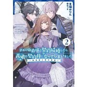 訳あり伯爵様と契約結婚したら、義娘(六歳)の契約母になってしまいました。〈2〉金色姫と雪の草原(SQEXノベル) [単行本]