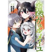 金装のヴェルメイユ ～崖っぷち魔術師は最強の厄災と魔法世界を突き進む～（8）(ｶﾞﾝｶﾞﾝｺﾐｯｸｽ) [コミック]