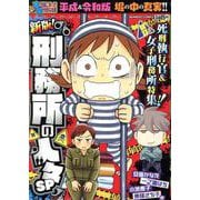 ぷち本当にあった愉快な話　新版！刑務所の人々SP(バンブーコミックス) [コミック]