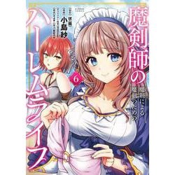 魔剣師の魔剣による魔剣のためのハーレムライフ<6>(バンブーコミックス) [コミック]