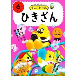 うんこドリル ひきざん6さい [全集叢書]