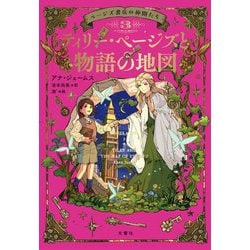 ティリー・ページズと物語の地図―ページズ書店の仲間たち〈3〉 [全集叢書]