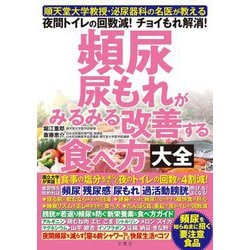 頻尿・尿もれがみるみる改善する食べ方大全―順天堂大学教授・泌尿器科の名医が教える 夜間トイレの回数減!チョイもれ解消! [単行本]