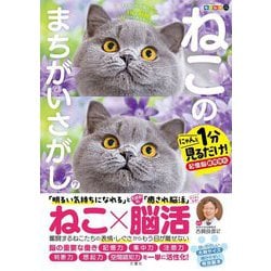 ヨドバシ.com - ねこのまちがいさがし〈7〉―にゃんと1分見るだけ!記憶