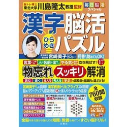 毎日脳活スペシャル 漢字脳活ひらめきパズル〈17〉 [単行本]