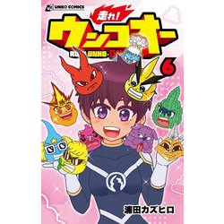 走れ!ウンコオー〈6〉(うんこコミックス) [コミック]