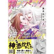 神スペック神ダーリン　上(プティルコミックス<CMPTR58>－プティルコミックス<58>) [コミック]