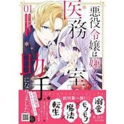 悪役令嬢は嫌なので、医務室助手になりました。1(プティルファンタジーコミックス<CMPTF1>－プティルファンタジーコミックス<1>) [コミック]