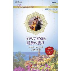 イタリア富豪と最後の蜜月(ハーレクイン・ロマンス―純潔のシンデレラ) [新書]