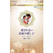愛されない花嫁の愛し子(ハーレクイン・ロマンス―純潔のシンデレラ) [新書]