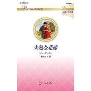 未熟な花嫁(ハーレクイン・ロマンス―伝説の名作選) [新書]