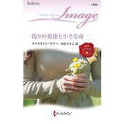 偽りの薬指と小さな命(ハーレクイン・イマージュ) [新書]