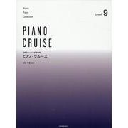 ピアノ･クルーズ[レベル9]－発表会・レッスン併用曲集 [単行本]