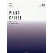 ピアノ･クルーズ[レベル10]－発表会・レッスン併用曲集 [単行本]