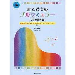 新 こどものブルクミュラー 25の練習曲 第2版 [単行本]