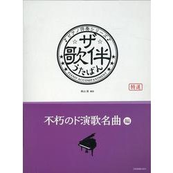 ザ・歌伴　不朽のド演歌名曲編－ピアノ伴奏シリーズ [単行本]