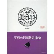 ザ・歌伴　不朽のド演歌名曲編－ピアノ伴奏シリーズ [単行本]