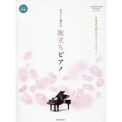 やさしく奏でる　旅立ちピアノ－卒業式を彩るベスト･メロディー [単行本]