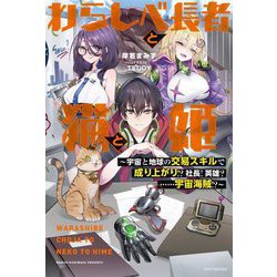 わらしべ長者と猫と姫―宇宙と地球の交易スキルで成り上がり!?社長!英雄?…宇宙海賊!?(カドカワBOOKS) [単行本]