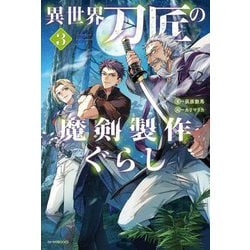 異世界刀匠の魔剣製作ぐらし〈3〉(カドカワBOOKS) [単行本]