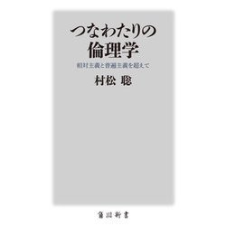 つなわたりの倫理学―相対主義と普遍主義を超えて(角川新書) [新書]