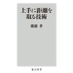 上手に距離を取る技術(角川新書) [新書]