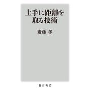 上手に距離を取る技術(角川新書) [新書]