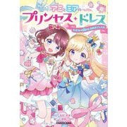 アミとミアのプリンセス・ドレス―かがみの国のときめきジュエル [単行本]