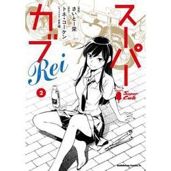 スーパーカブRei(2)<2>(角川コミックス・エース) [コミック]