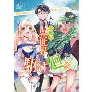 元異世界転移者だった課長のおじさん、人生二度目の異世界を駆け廻る５<5>(角川コミックス・エース) [コミック]