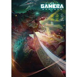 GAMERA REBIRTH公式設定資料集 [単行本]