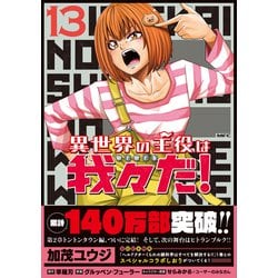 異世界の主役は我々だ！　13巻まとめ売り Amazon.co.jp: 異世界の主役は我々だ! 13 (MFC) : 加茂 ユウジ