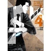 掃除屋K　4<4>(ヒューコミックス) [コミック]