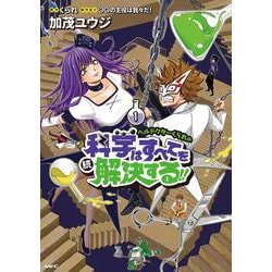ヘルドクターくられの続科学はすべてを解決する!!　1<1>(MFC) [コミック]