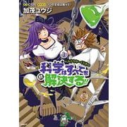 ヘルドクターくられの続科学はすべてを解決する!!　1<1>(MFC) [コミック]