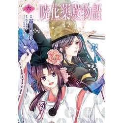 暁花薬殿物語　六<6>(ＢＲＩＤＧＥ　ＣＯＭＩＣＳ) [コミック]