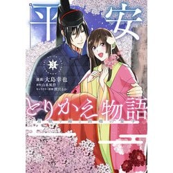 平安とりかえ物語 居眠り姫と凶相の皇子 3<3>(ＢＲＩＤＧＥ　ＣＯＭＩＣＳ) [コミック]