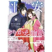平安とりかえ物語 居眠り姫と凶相の皇子 3<3>(ＢＲＩＤＧＥ　ＣＯＭＩＣＳ) [コミック]