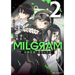 MILGRAM 実験監獄と看守の少女 2<2>(ジーンピクシブシリーズ) [コミック]
