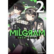 MILGRAM 実験監獄と看守の少女 2<2>(ジーンピクシブシリーズ) [コミック]