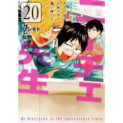 ニーチェ先生～コンビニに、さとり世代の新人が舞い降りた～　20<20>(MFコミックス ジーンシリーズ) [コミック]