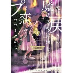 死に戻りの魔法学校生活を、元恋人とプロローグから ４ （※ただし好感度はゼロ）<4>(フロース　コミック) [コミック]