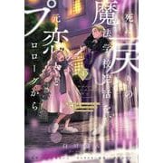 死に戻りの魔法学校生活を、元恋人とプロローグから ４ （※ただし好感度はゼロ）<4>(フロース　コミック) [コミック]