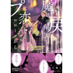 ヨドバシ.com - 死に戻りの魔法学校生活を、元恋人とプロローグ